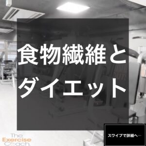 食物繊維とダイエット★