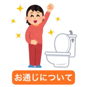 お通じについて🤔