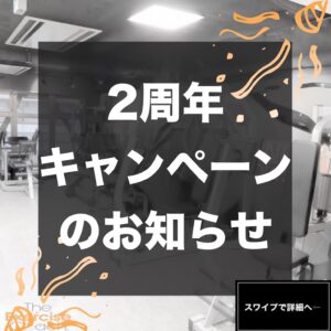 2周年キャンペーンのお知らせ★