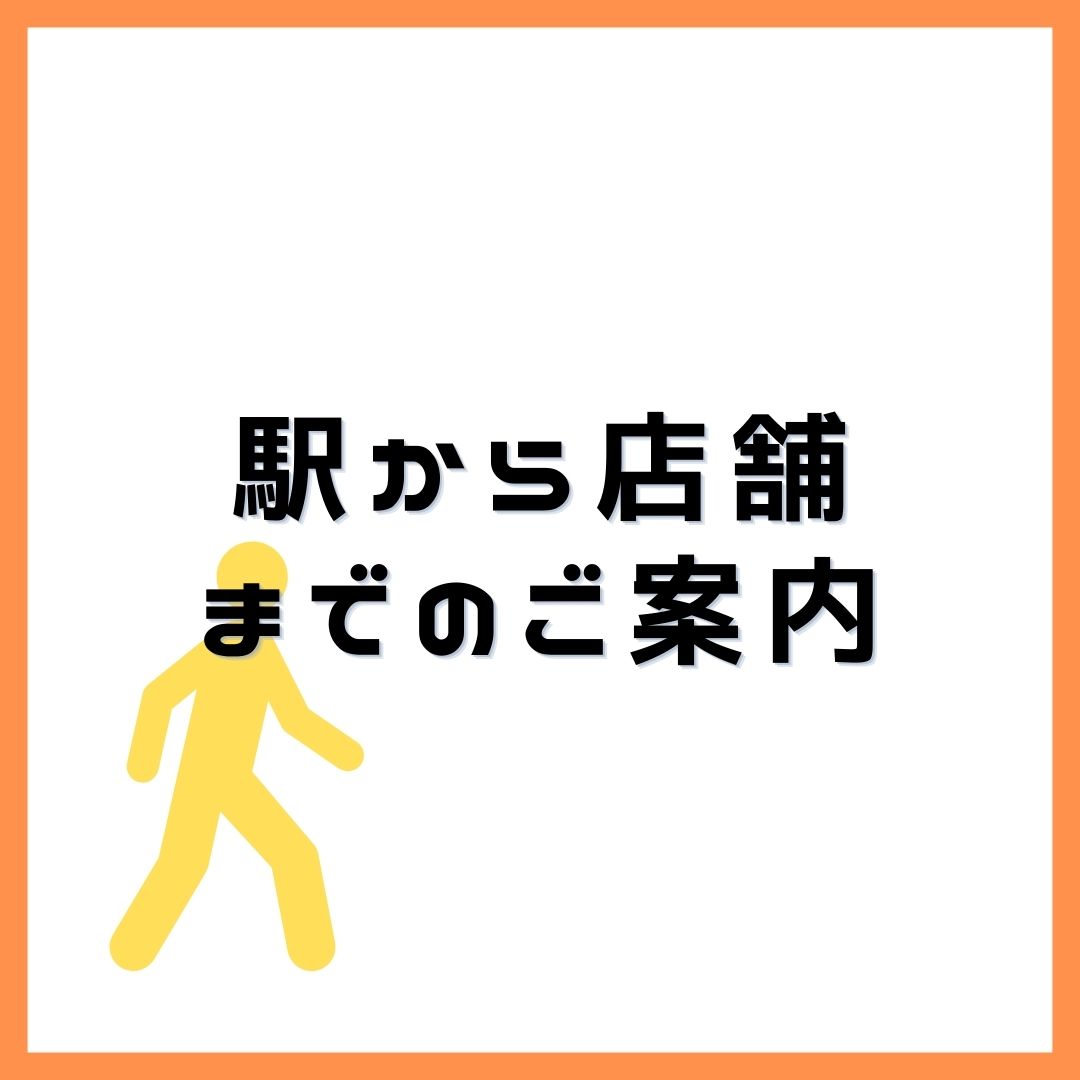 店舗までの道のりについて！！