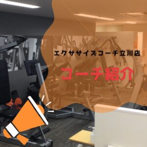 エクササイズコーチ立川店　コーチ紹介