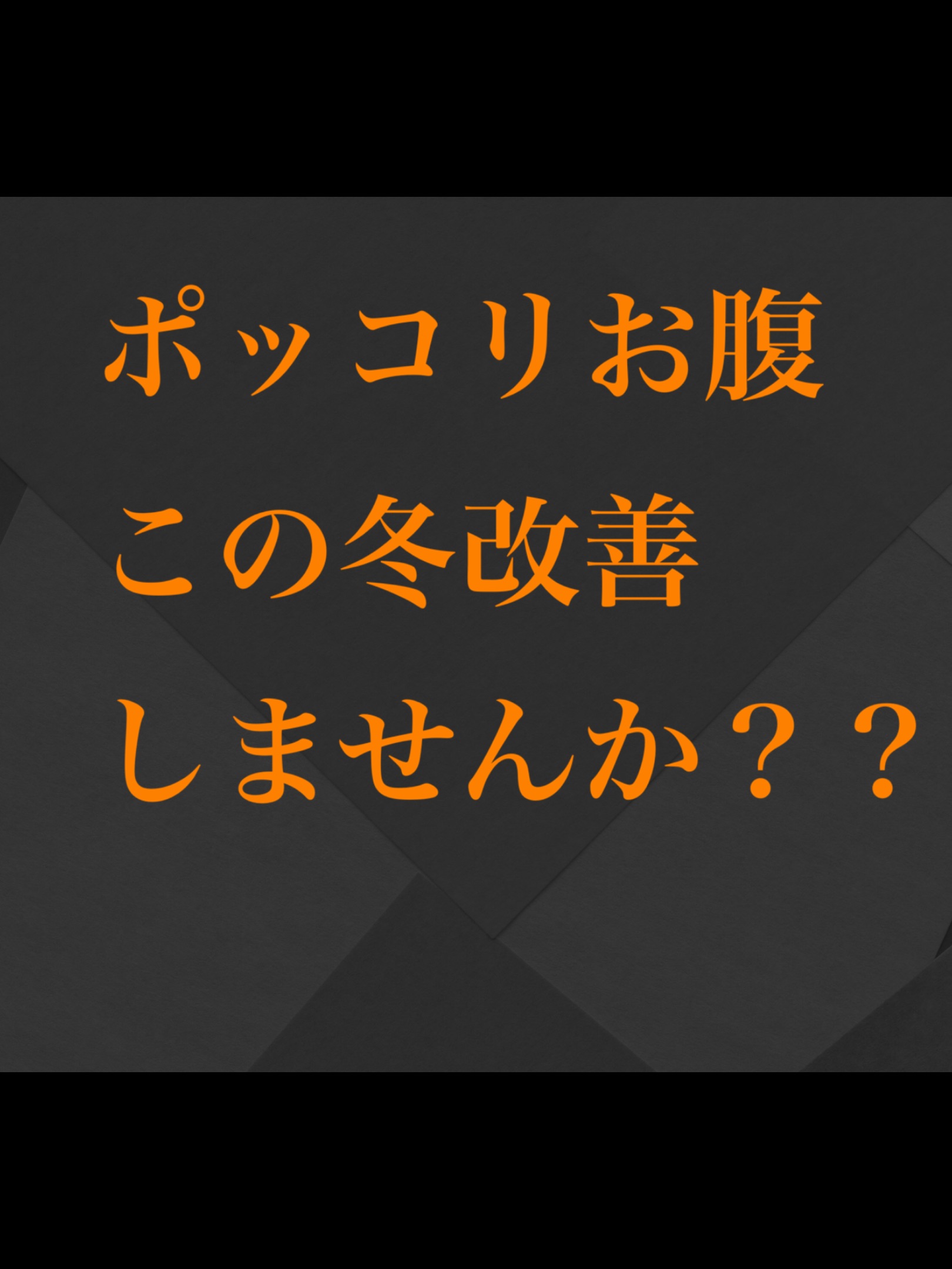 内臓脂肪について