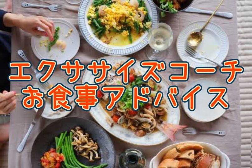 エクササイズコーチのお食事のアドバイス方法