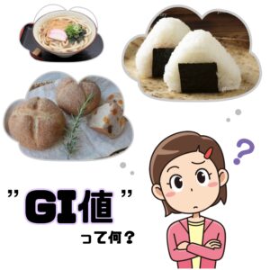 GI値について