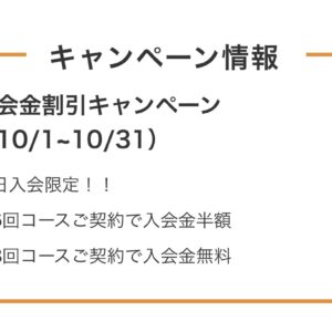 10月キャンペーン情報