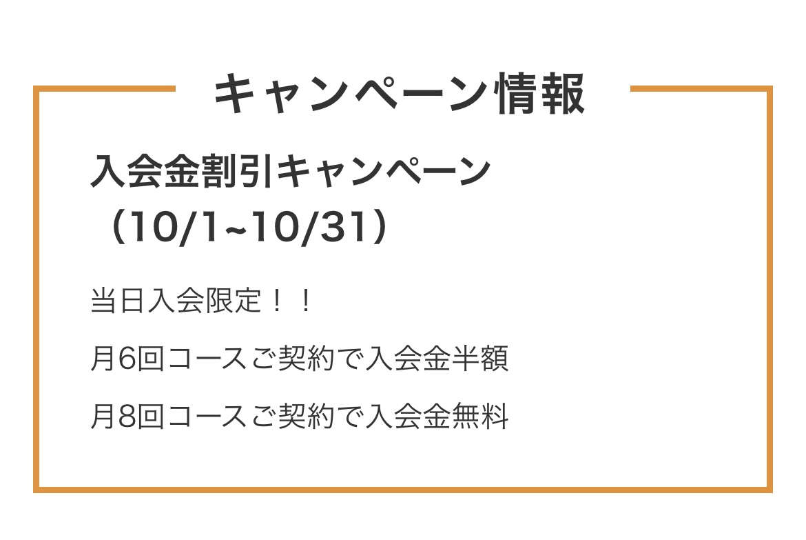 10月キャンペーン情報