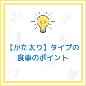 【かた太り】タイプの食事のポイントについて