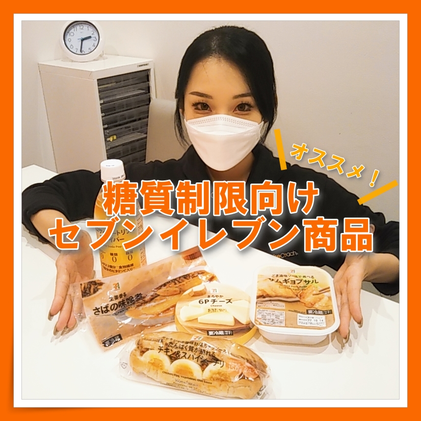 「糖質制限向け！セブンイレブンおすすめ商品😜🤓🍖」