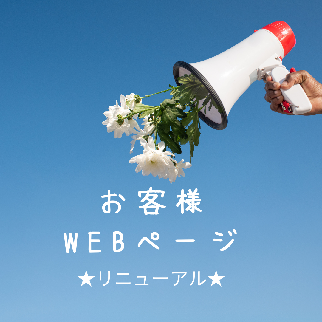 お客様WEBページがリニューアル！