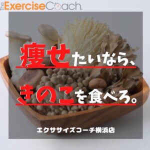 きのこを食べよう🍄