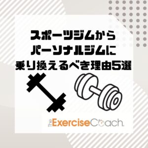 スポーツジムからパーソナルジムに乗り換えるべき理由5選🙋‍♂️