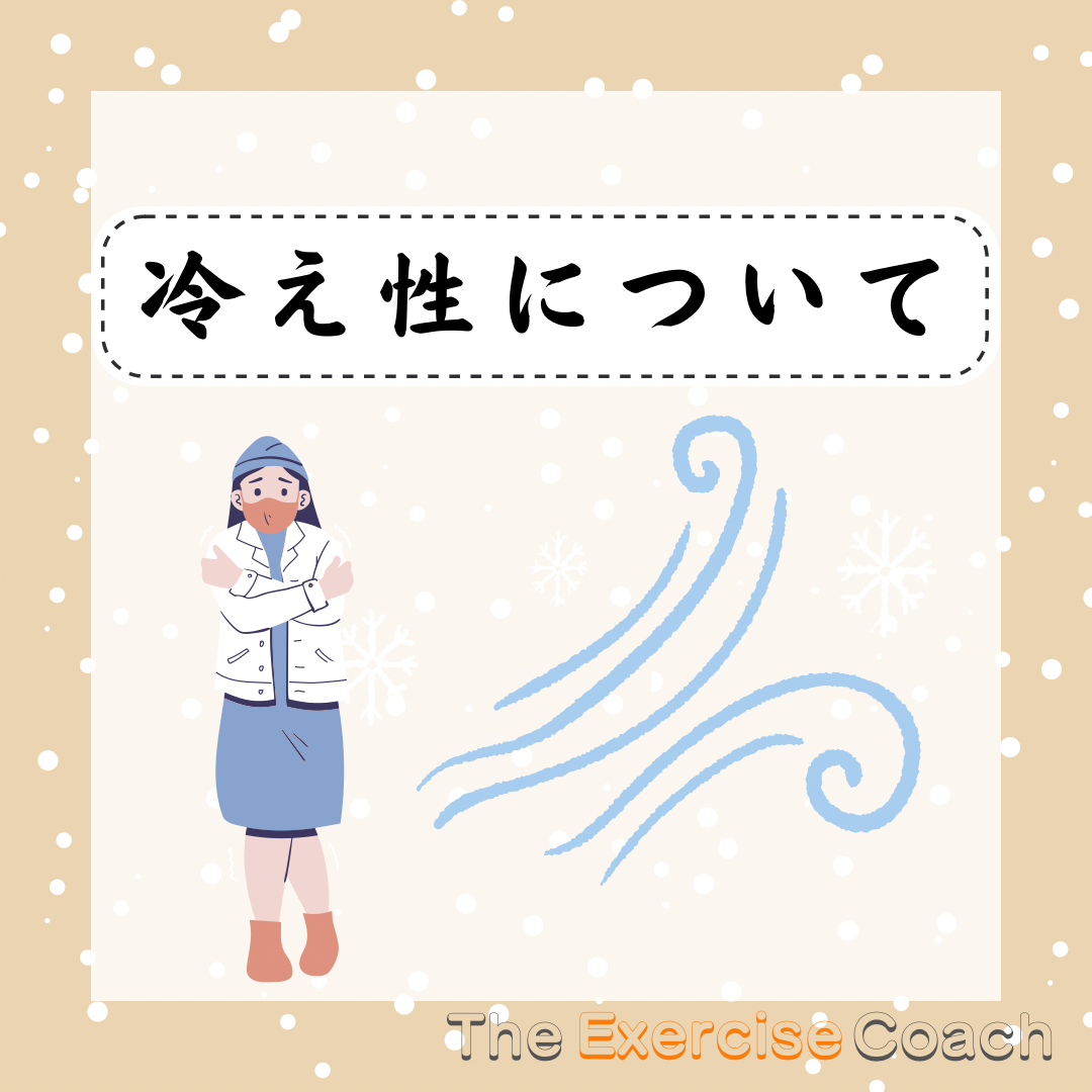 冷え性について❄