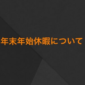 年末年始休暇について