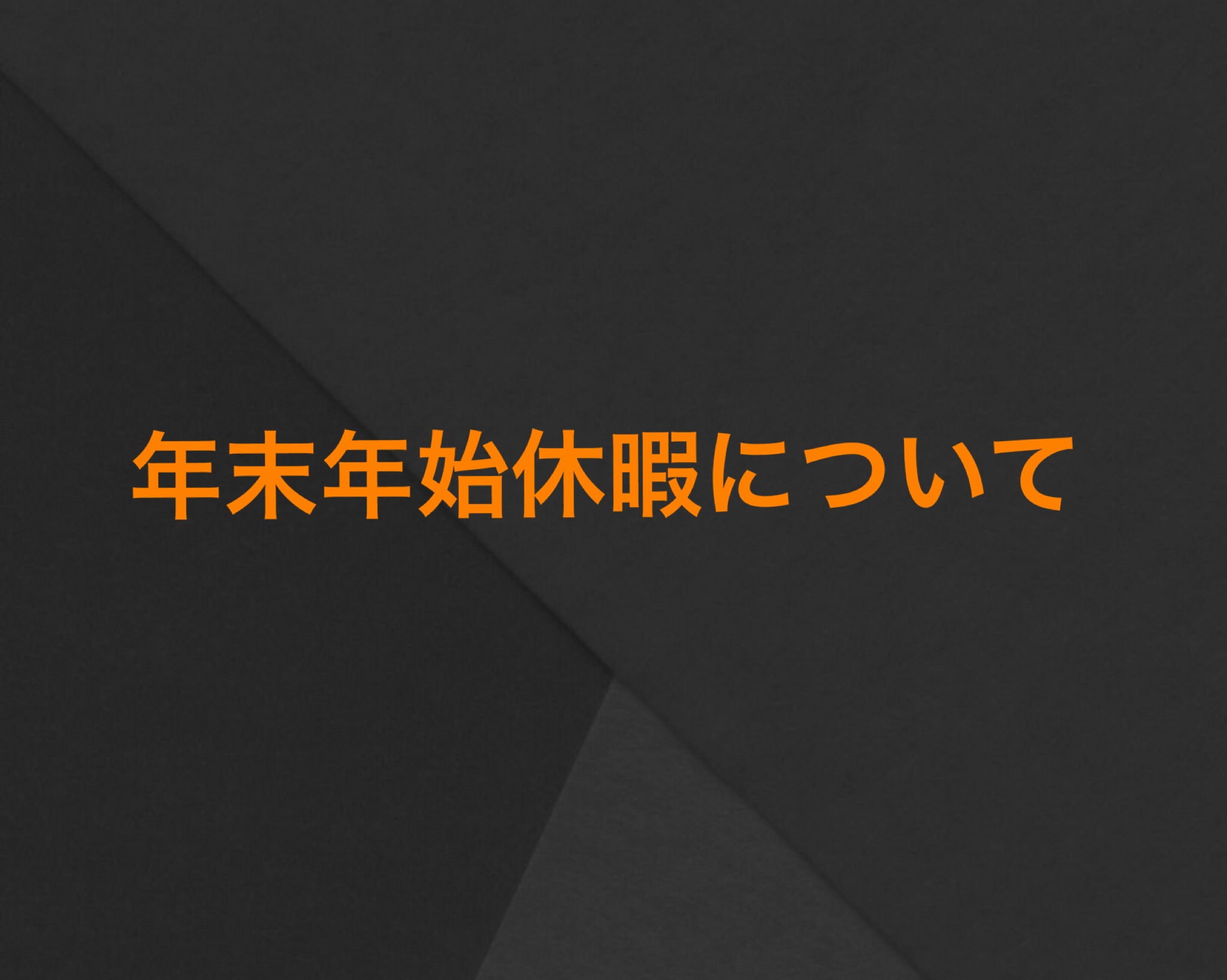 年末年始休暇について