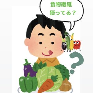 食物繊維について🥬