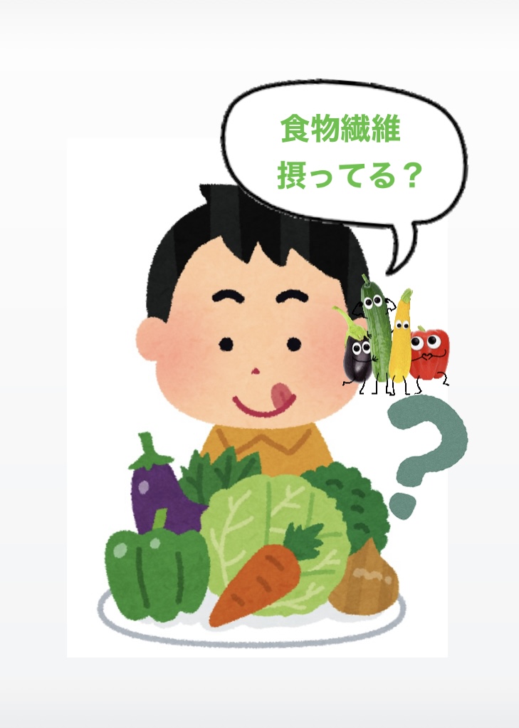 食物繊維について🥬