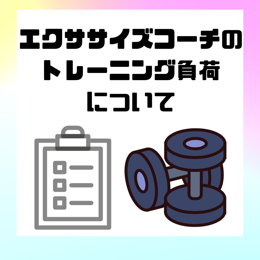 エクササイズコーチのトレーニング負荷について！