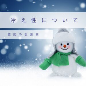 冷え性について⛄