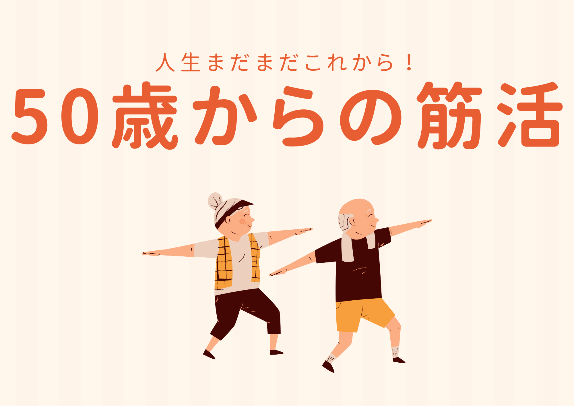 【増えてます】50歳からの筋活！