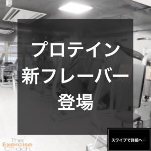 プロテインの新フレーバー