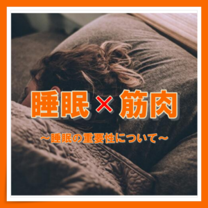 睡眠と筋肉の関係性について🤔