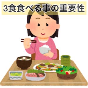 3食食べる事の重要性🥗🍙