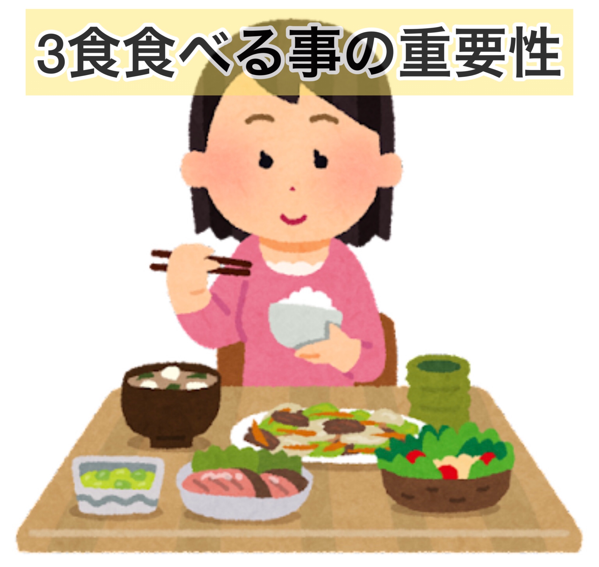 3食食べる事の重要性🥗🍙