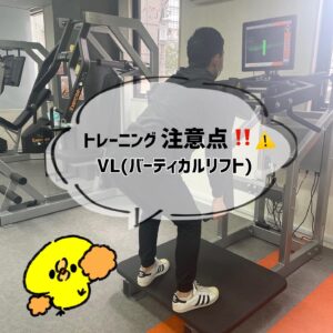 トレーニングのコツ【VL】