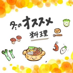 冬のオススメ料理🍲