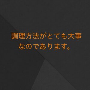 調理方法について💡