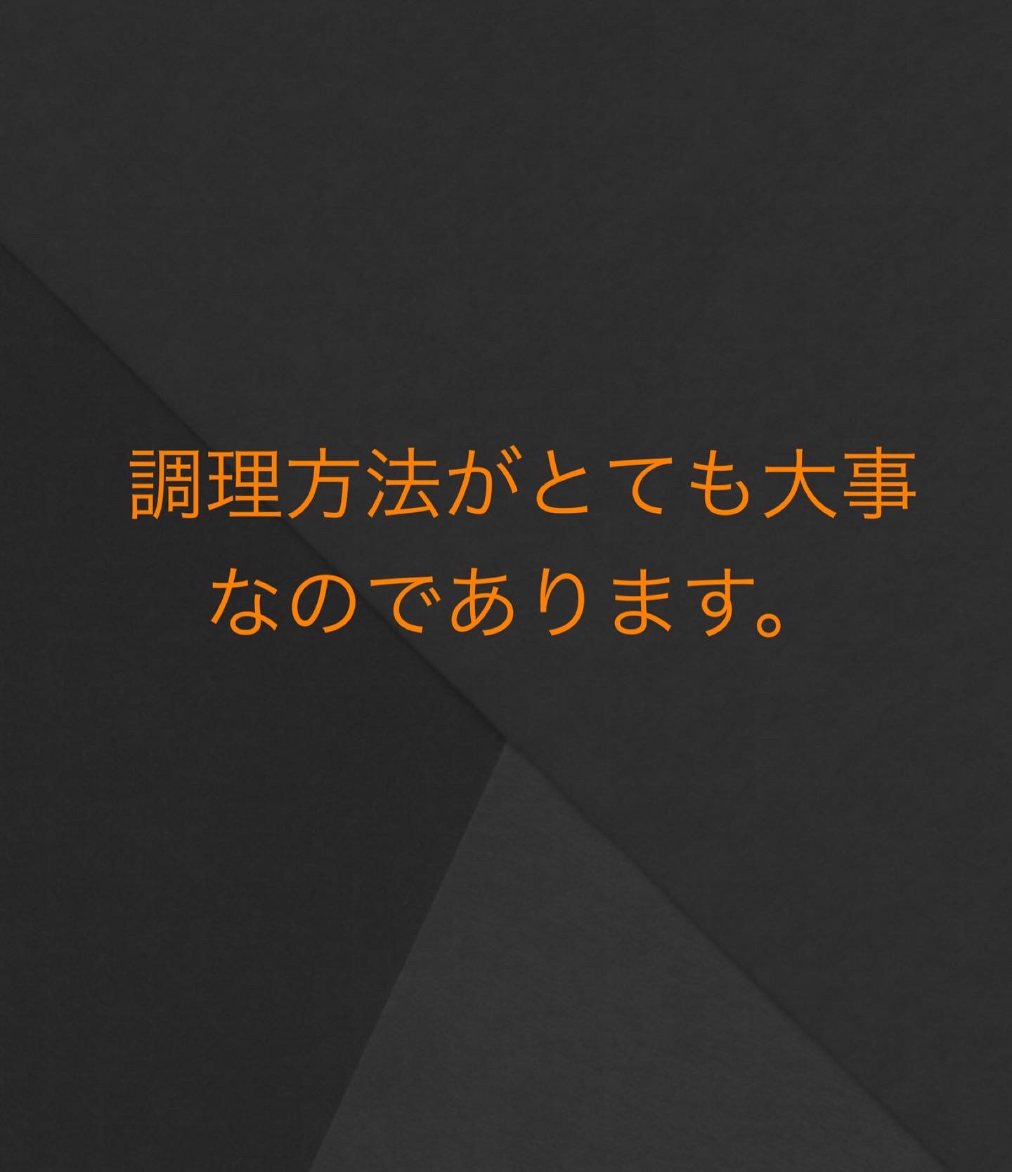 調理方法について💡