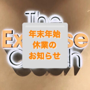 ★年末年始休業のお知らせ★