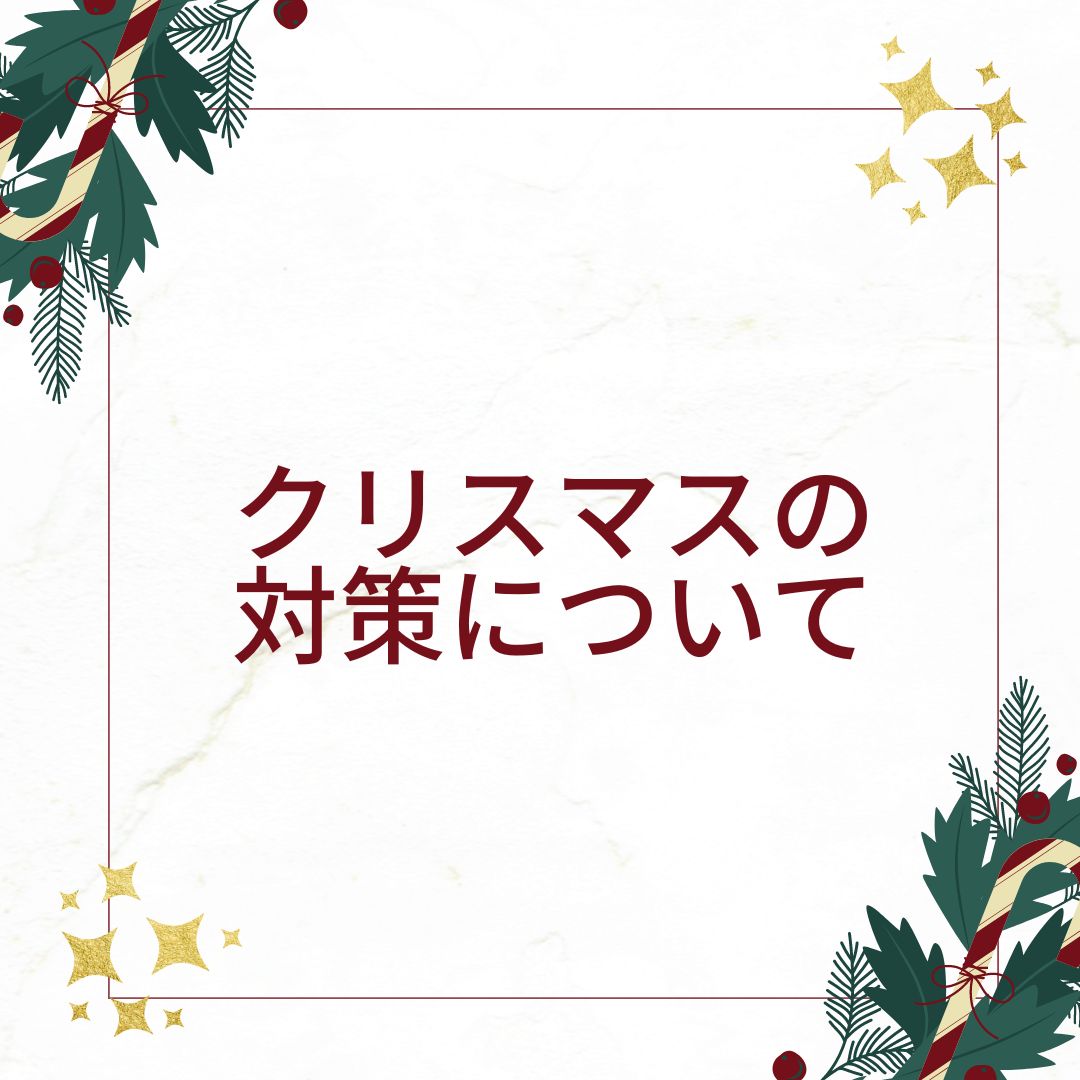 クリスマス対策について