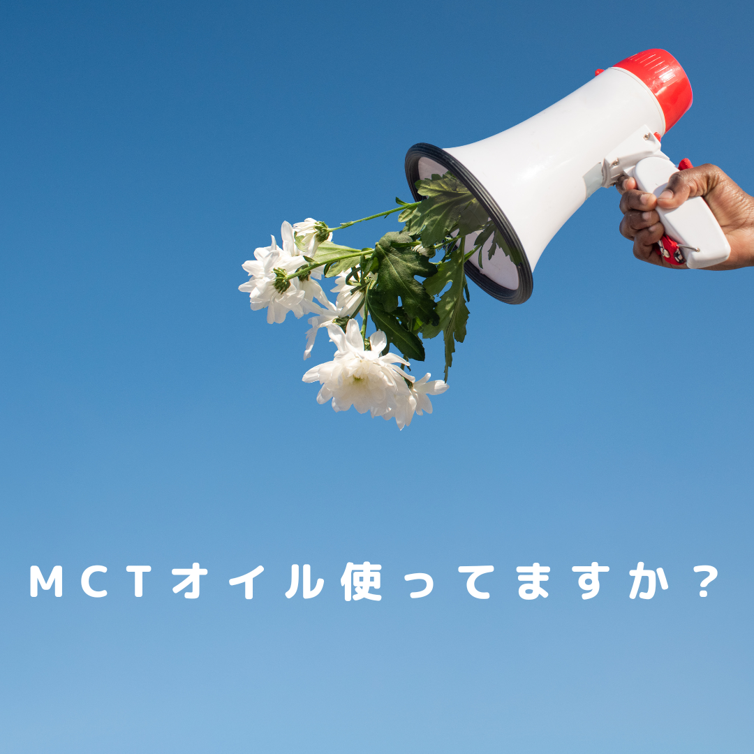 MCTオイルはダイエットに効果あり？