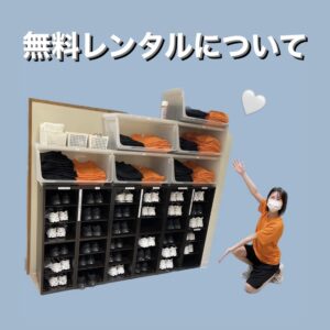 無料レンタルについて👕