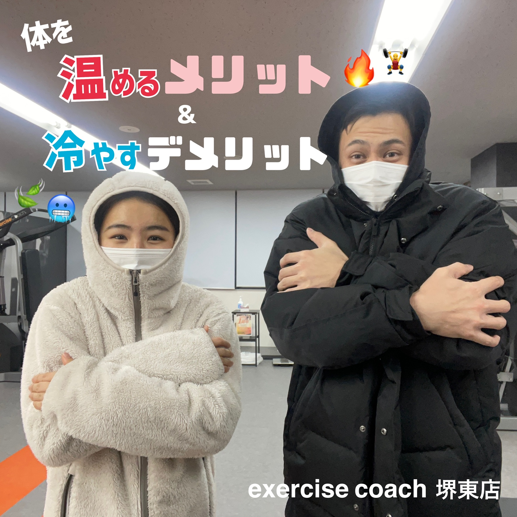 身体を温めるメリット・冷やすデメリット☀️🏋️