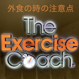 外食時の注意点について