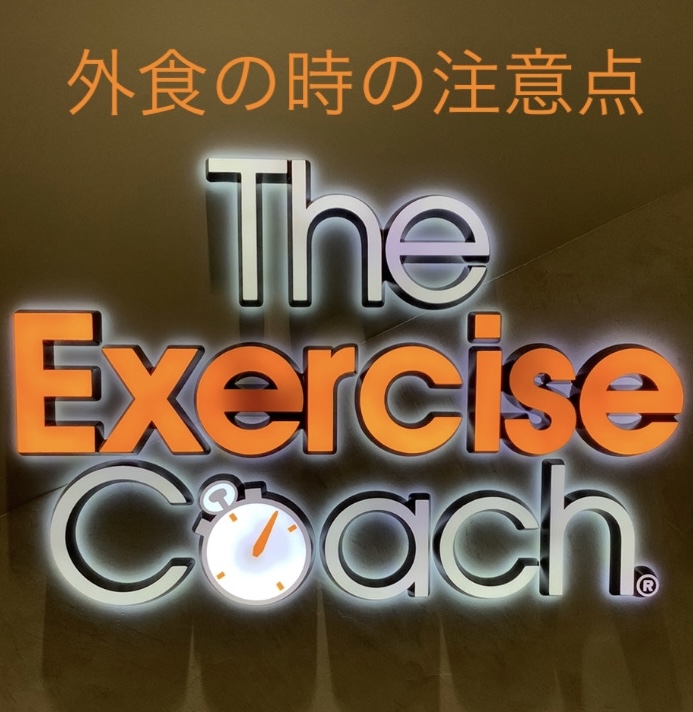 外食時の注意点について