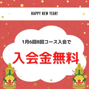 １月キャンペーン