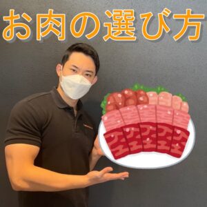 【お肉の選び方】