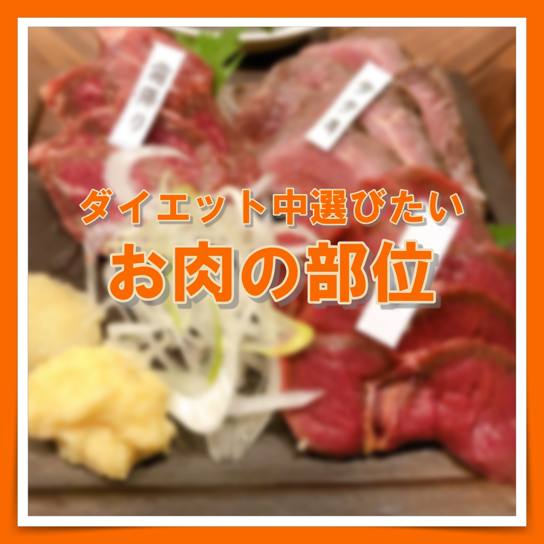 「お肉の部位について🥩」