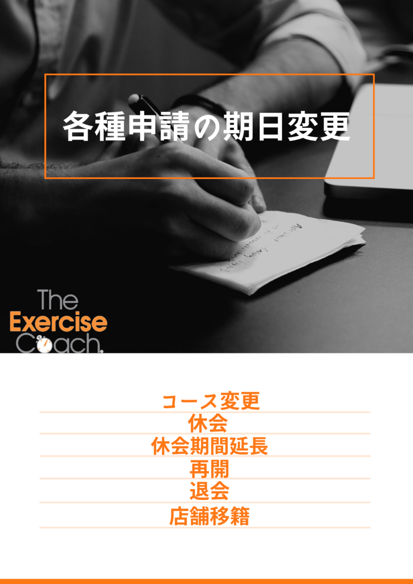各種申請期日の変更について | エクササイズコーチブログ