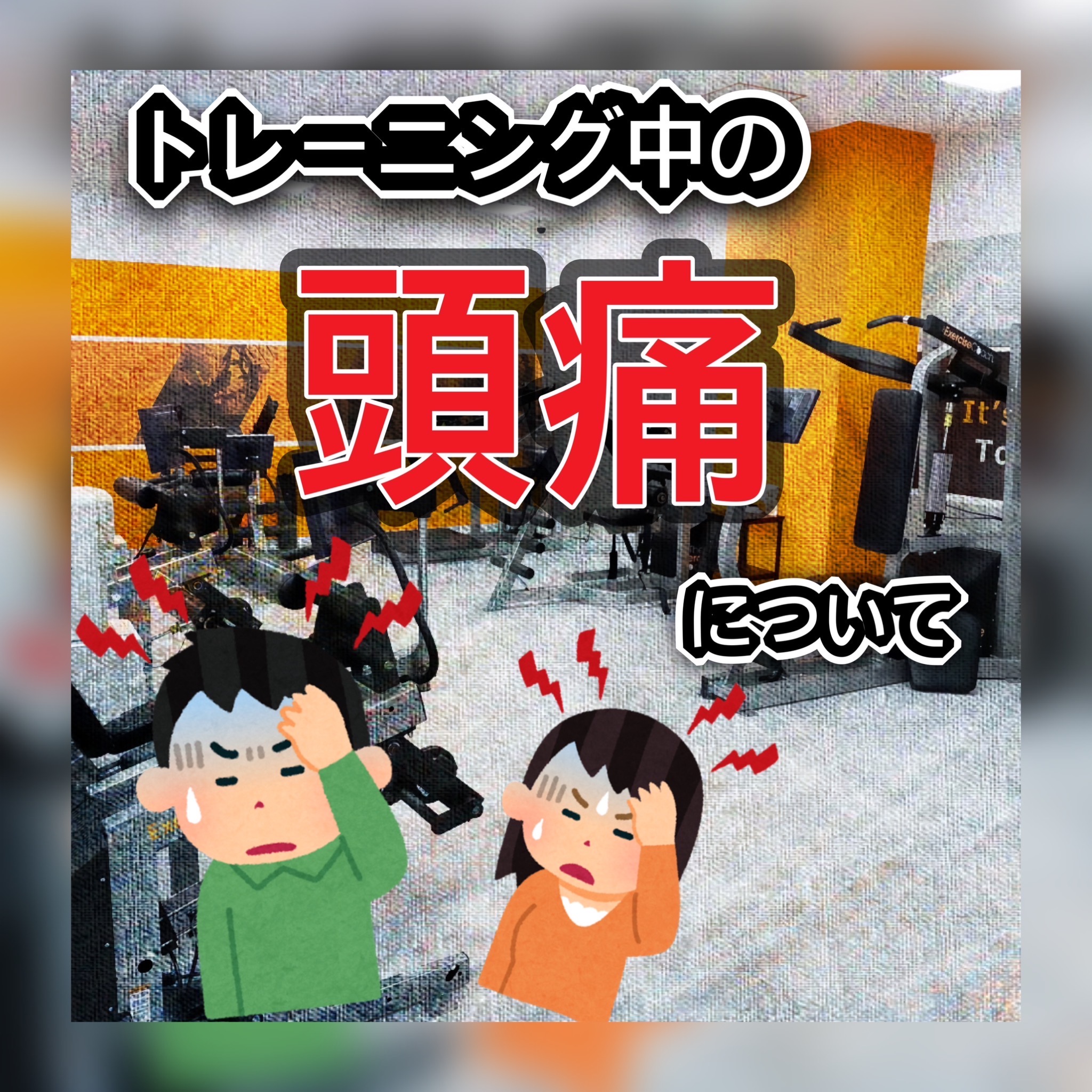 運動中に起こる頭痛について💥