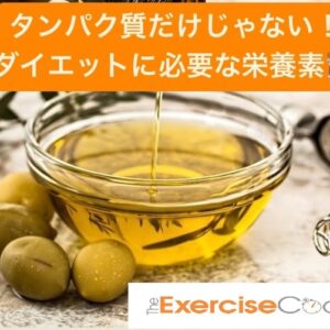 “たんぱく質”だけじゃない！ダイエットに絶対”必要な栄養素