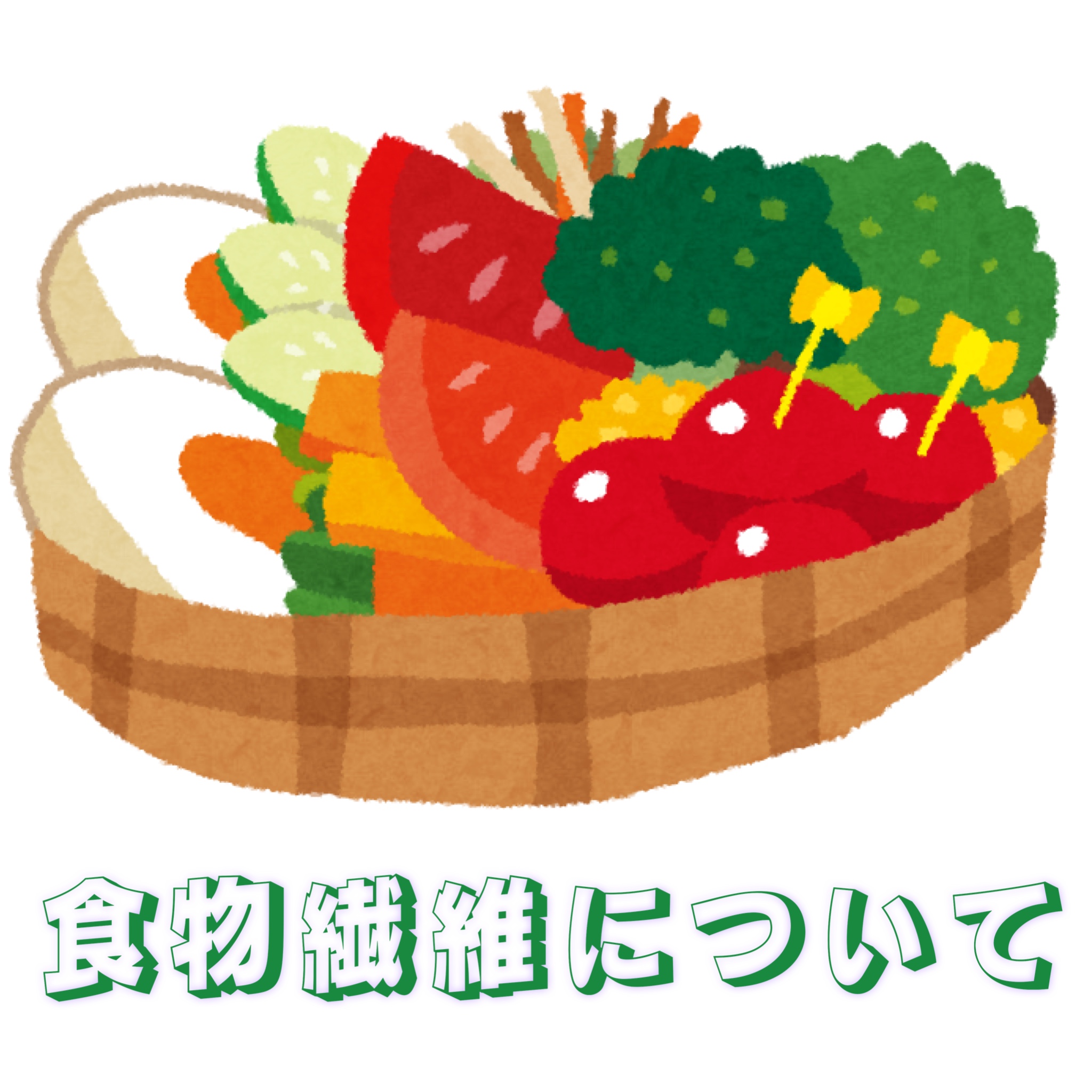 🍄🥕食物繊維について🍅🥦