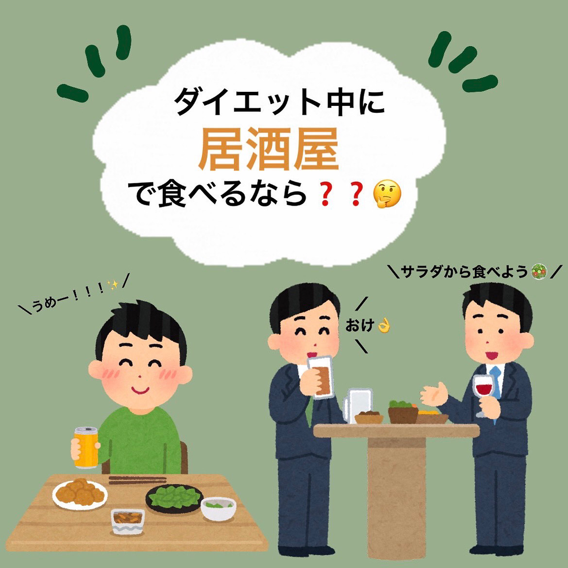 ダイエット中に居酒屋で食べるなら