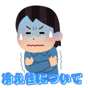 冷え性について🥶