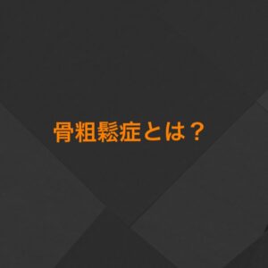 骨粗鬆症とは❓