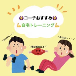 コーチおすすめ自宅トレーニング