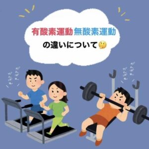 有酸素運動と無酸素運動の違い